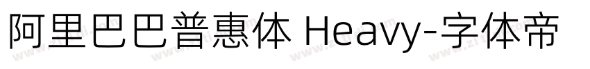 阿里巴巴普惠体 Heavy字体转换